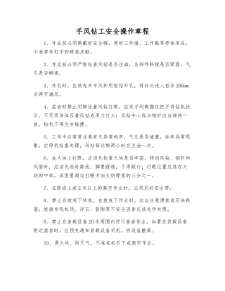 手风钻工安全操作规程