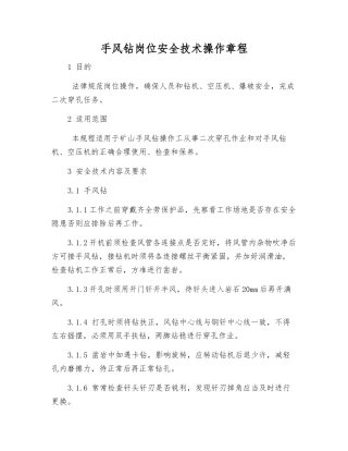 手风钻岗位安全技术操作规程