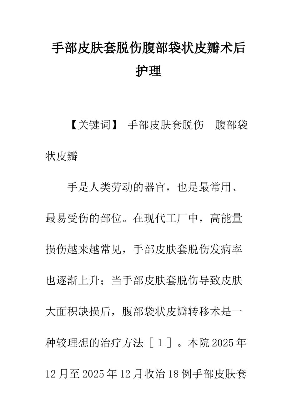 手部皮肤套脱伤腹部袋状皮瓣术后护理_第1页