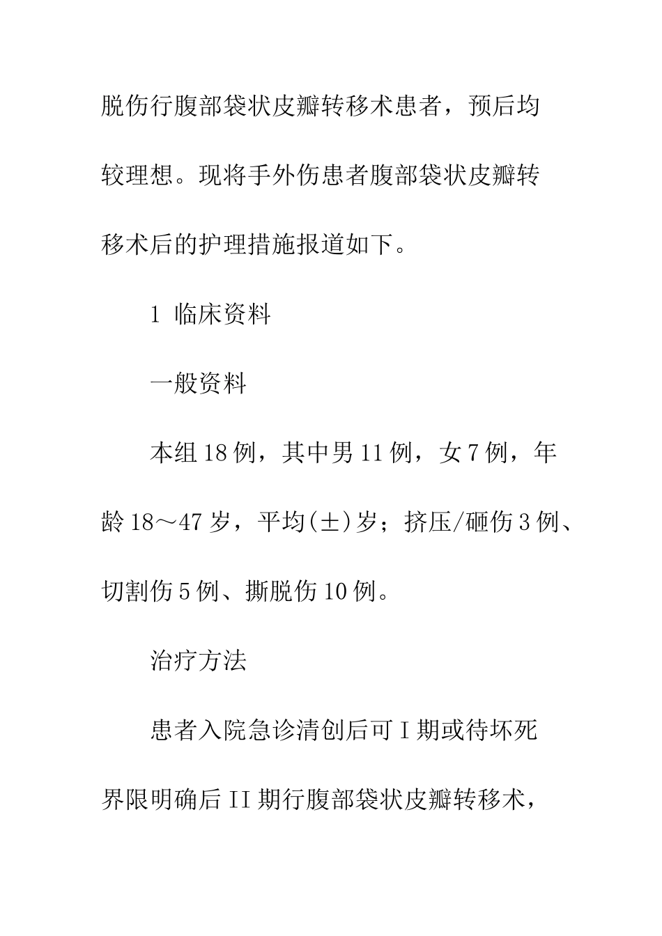手部皮肤套脱伤腹部袋状皮瓣术后护理_第2页