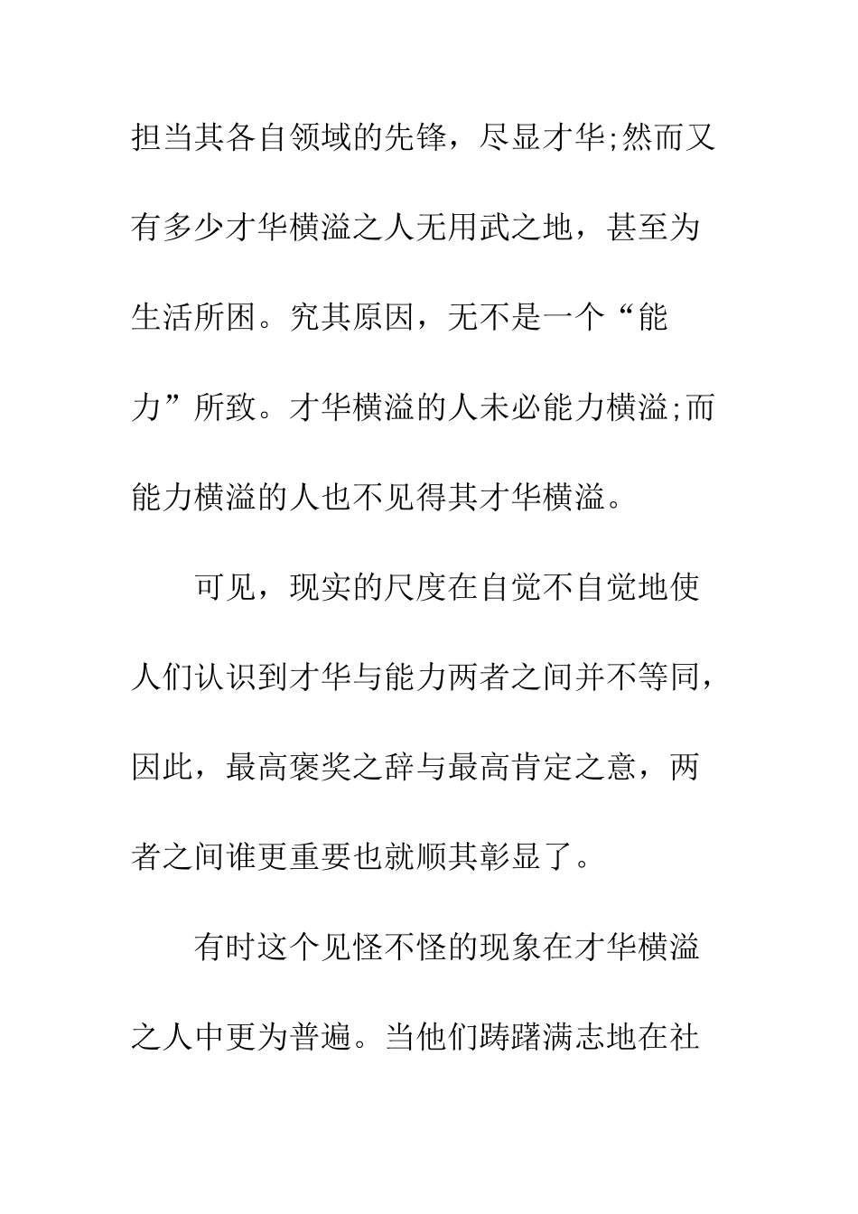 才华和能力在职场中哪个能领风骚范文---精编范文_第3页