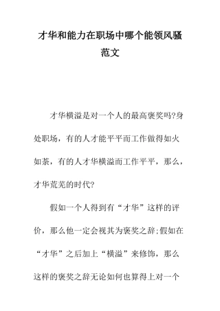 才华和能力在职场中哪个能领风骚范文---精编范文