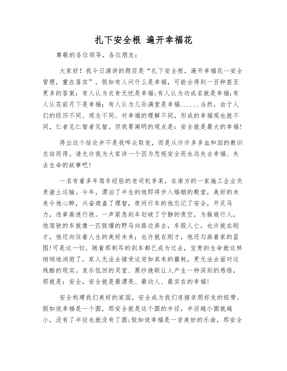扎下安全根-遍开幸福花_第1页