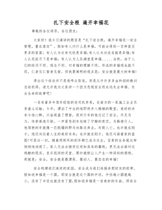 扎下安全根-遍开幸福花
