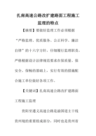 扎南高速公路改扩建路面工程施工监理的特点