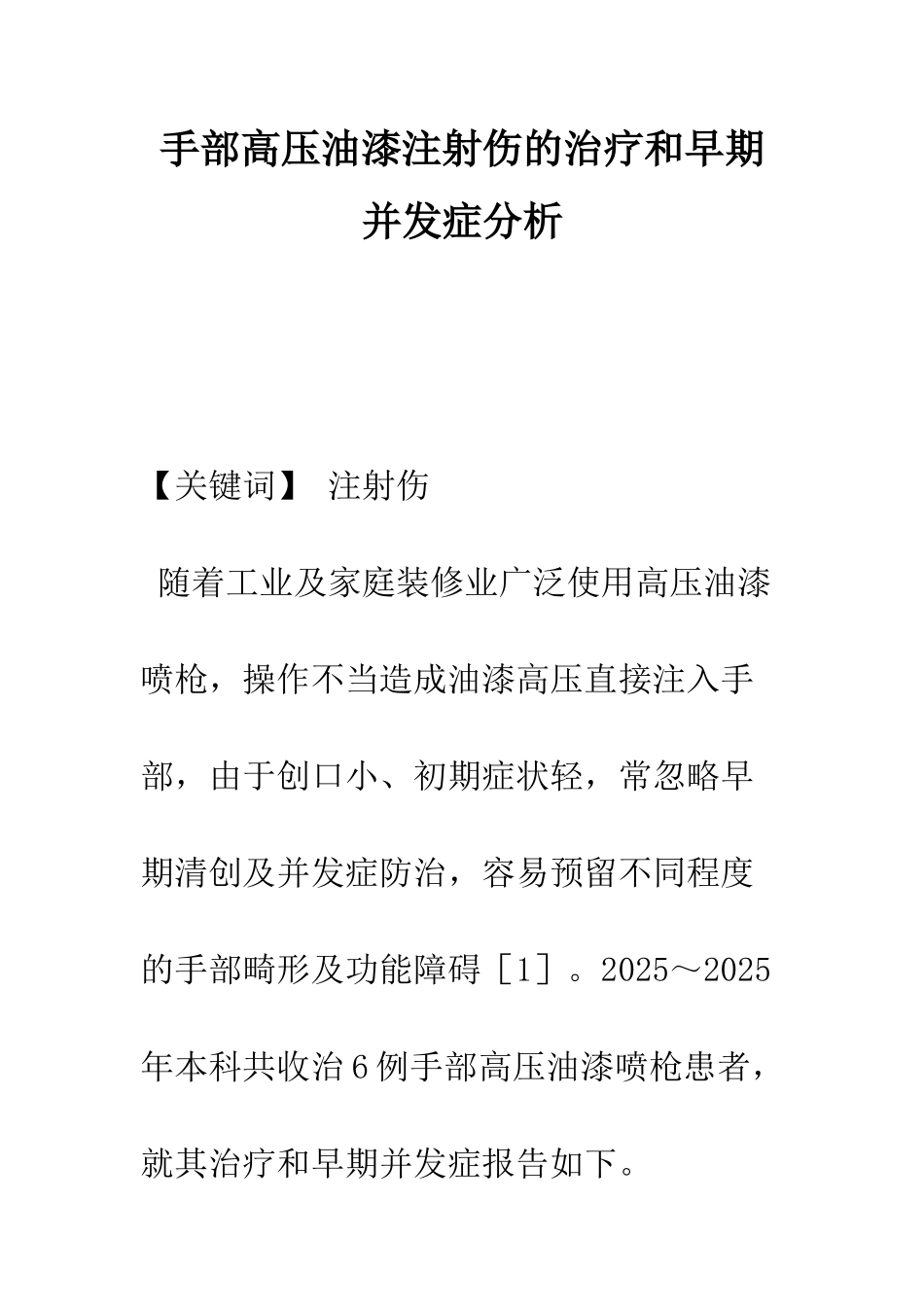 手部高压油漆注射伤的治疗和早期并发症分析_第1页
