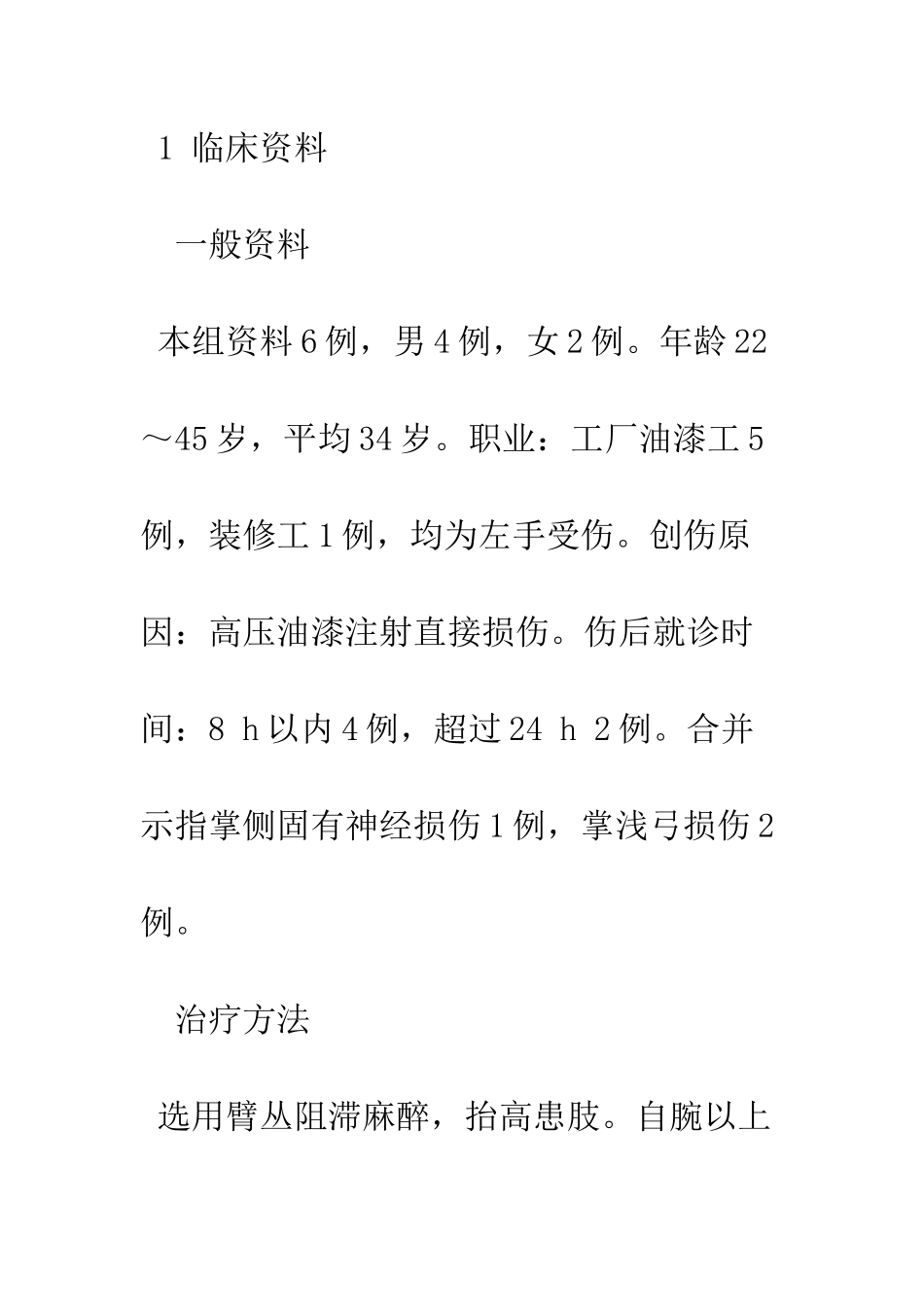 手部高压油漆注射伤的治疗和早期并发症分析_第2页