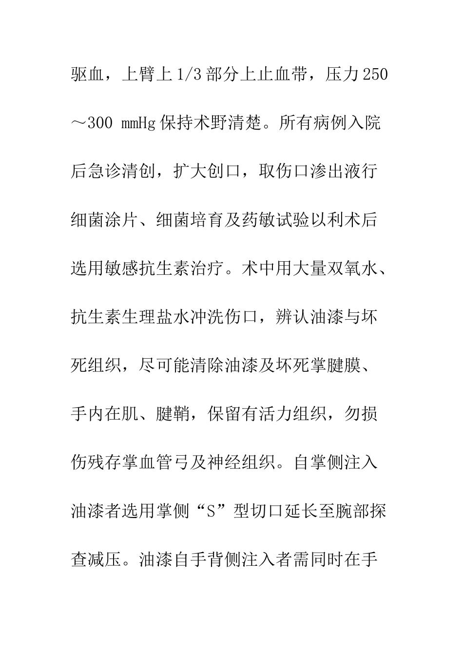 手部高压油漆注射伤的治疗和早期并发症分析_第3页