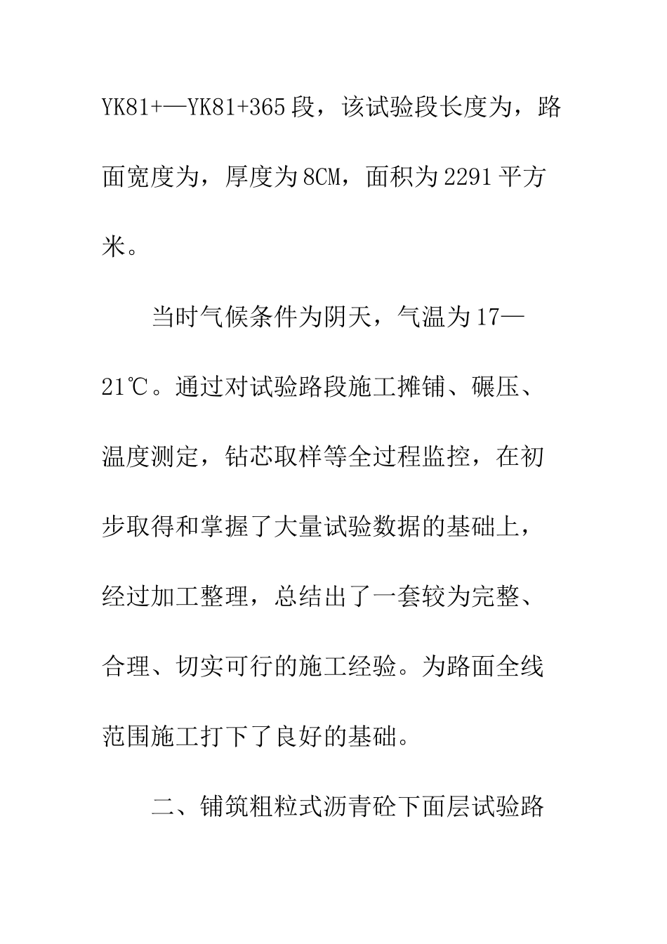 扎佐至南白高速公路路面试验段施工简述_第3页