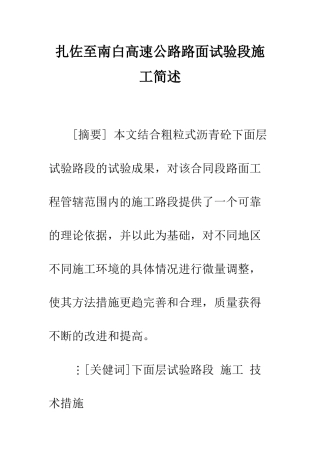 扎佐至南白高速公路路面试验段施工简述