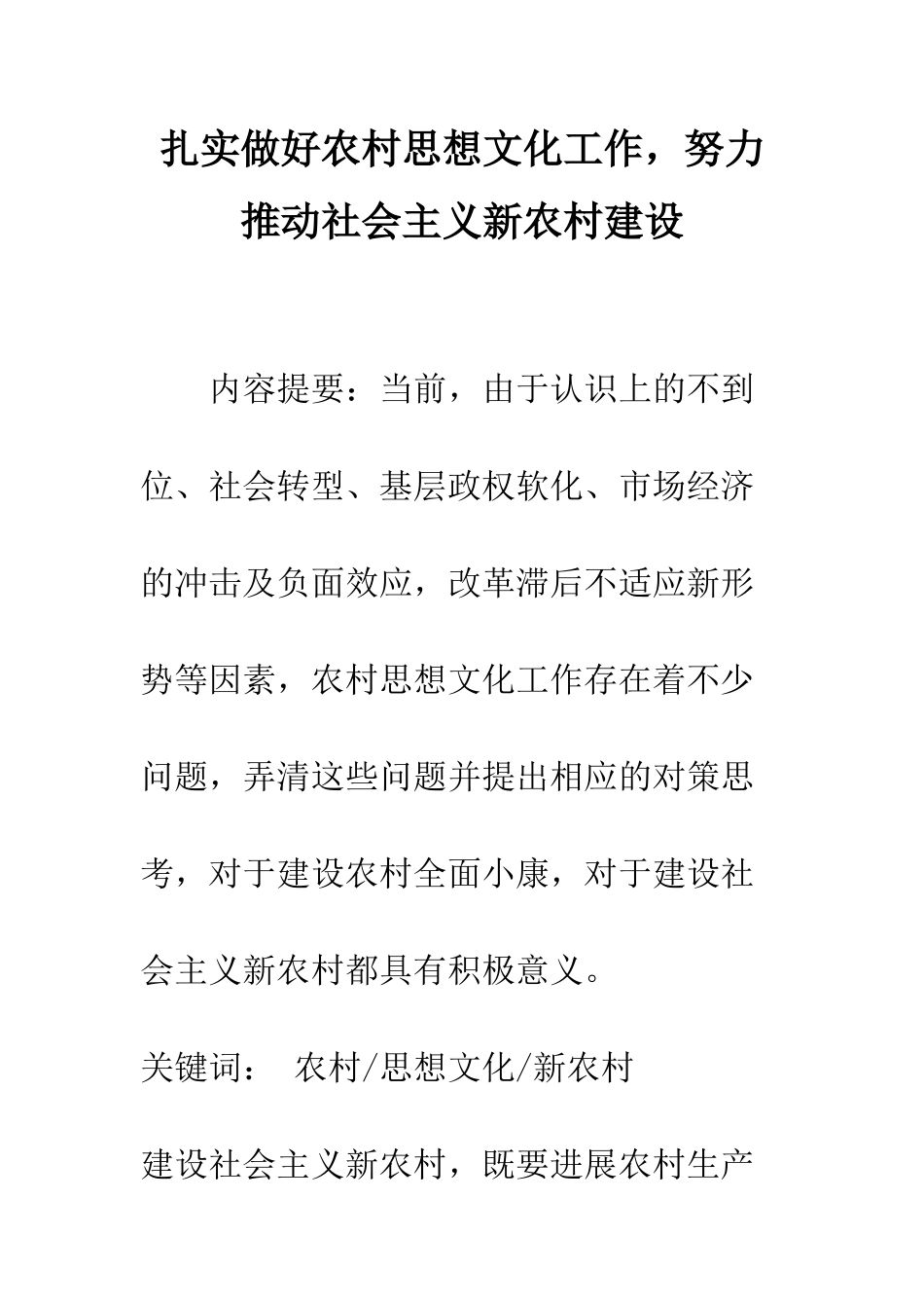 扎实做好农村思想文化工作-努力推进社会主义新农村建设_第1页