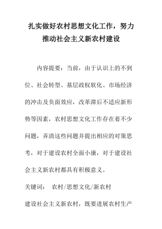 扎实做好农村思想文化工作-努力推进社会主义新农村建设