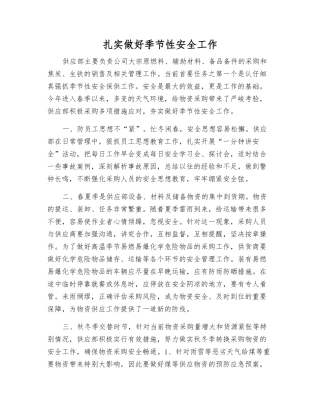 扎实做好季节性安全工作