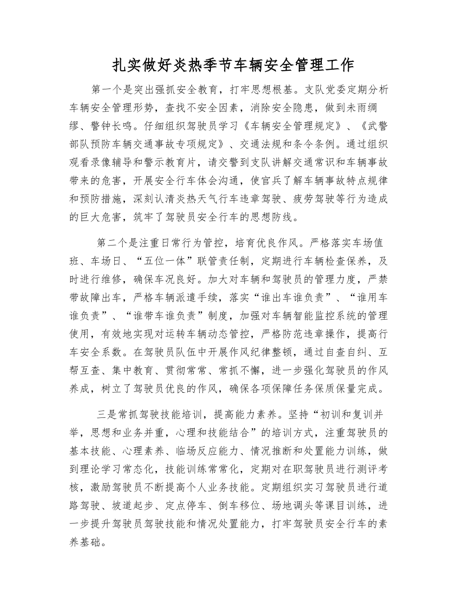 扎实做好炎热季节车辆安全管理工作_第1页