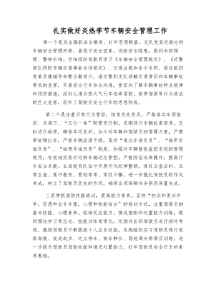 扎实做好炎热季节车辆安全管理工作