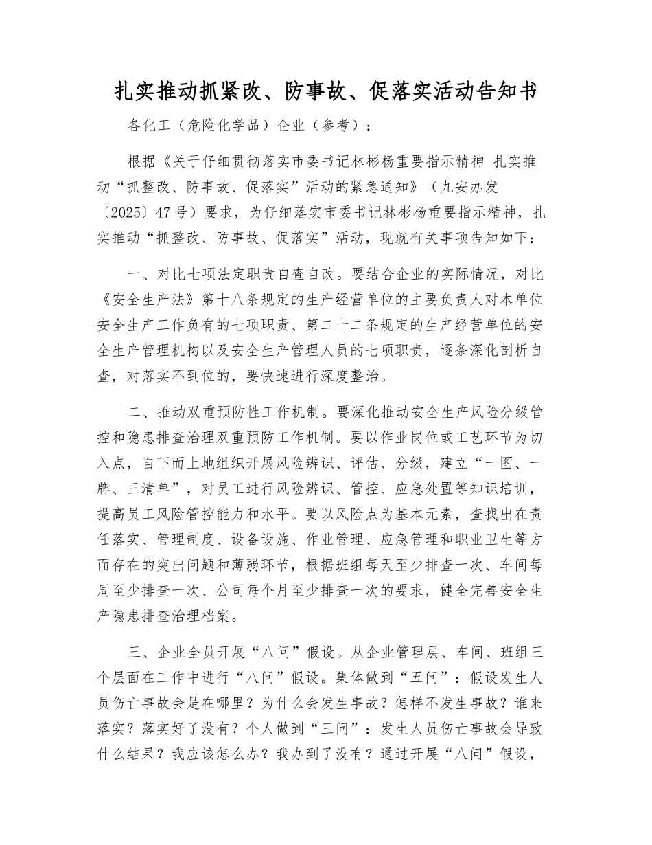 扎实推进抓紧改、防事故、促落实活动告知书_第1页