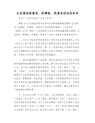 扎实推进抓紧改、防事故、促落实活动告知书