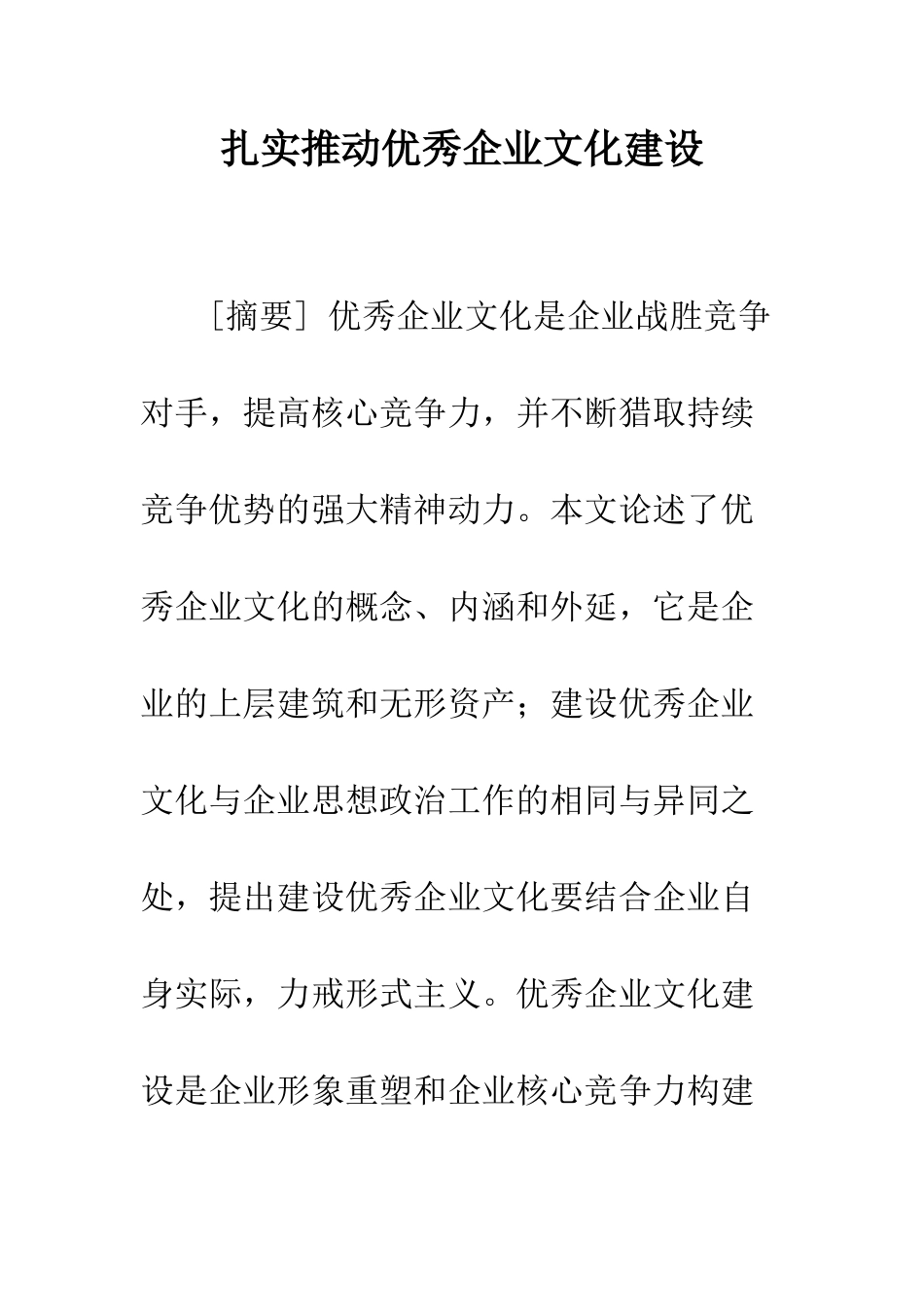 扎实推进优秀企业文化建设_第1页