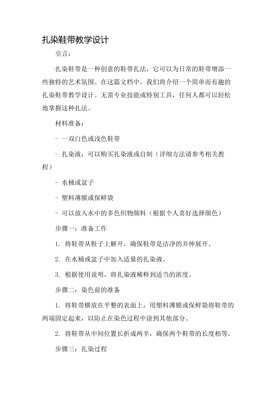 扎染鞋带教学设计_第1页