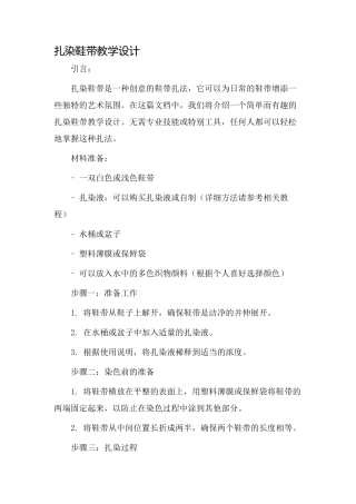 扎染鞋带教学设计