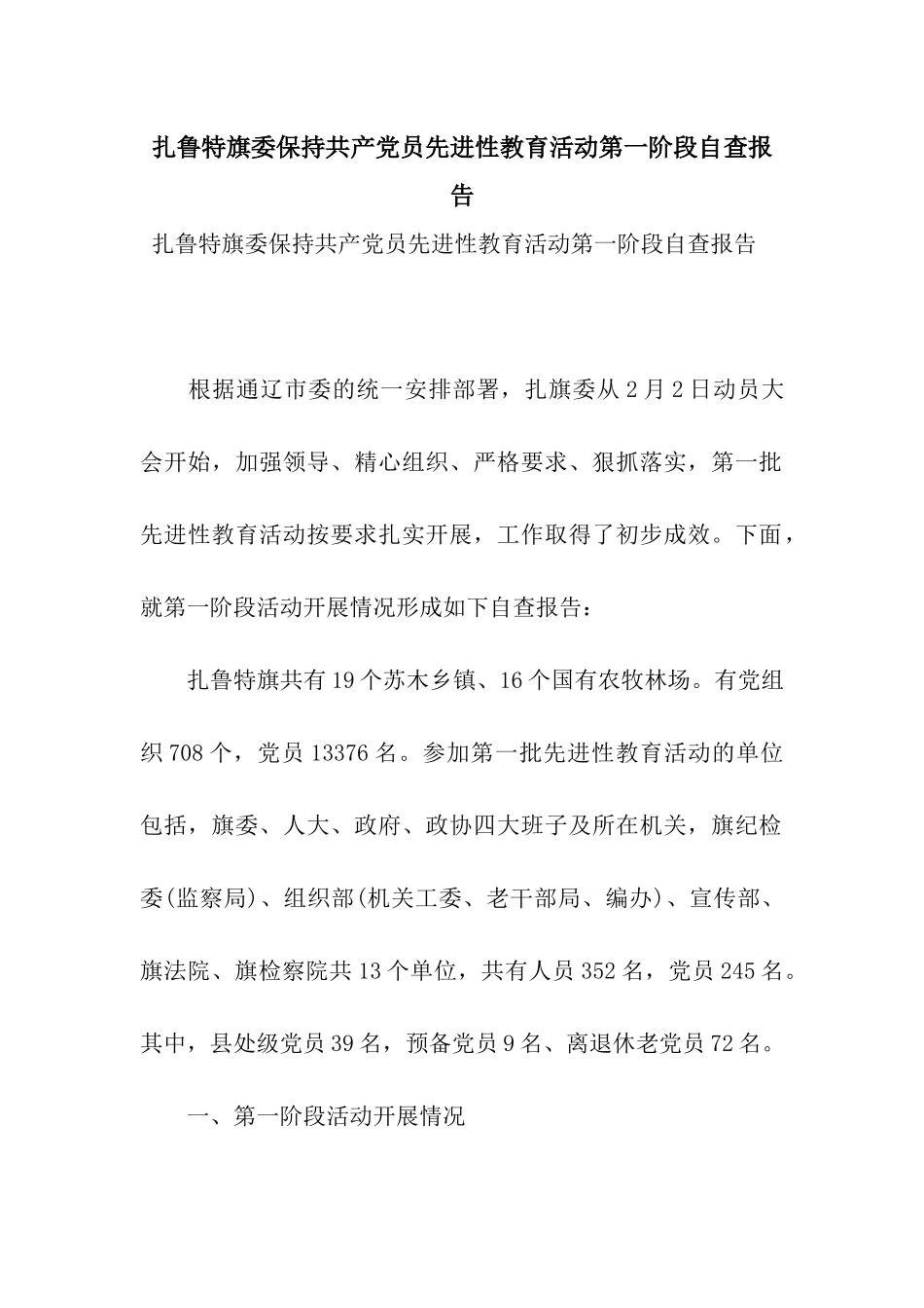 扎鲁特旗委保持共产党员先进性教育活动第一阶段自查报告_第1页