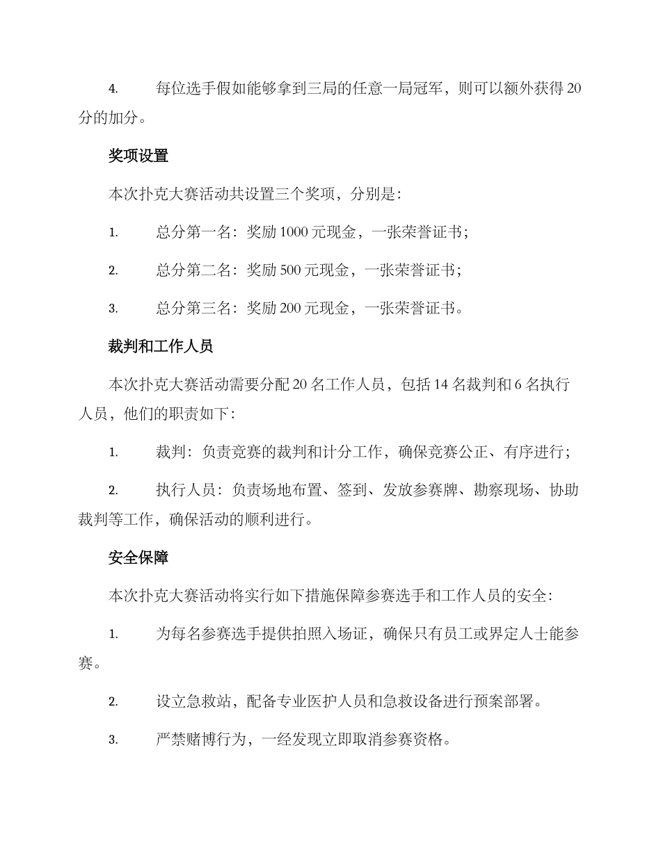 扑克大赛活动执行方案_第3页