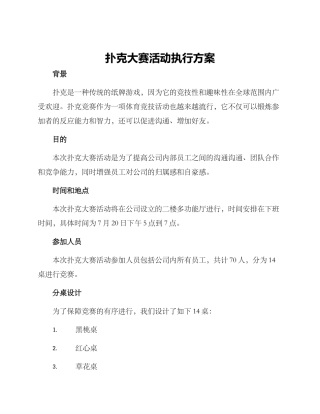 扑克大赛活动执行方案