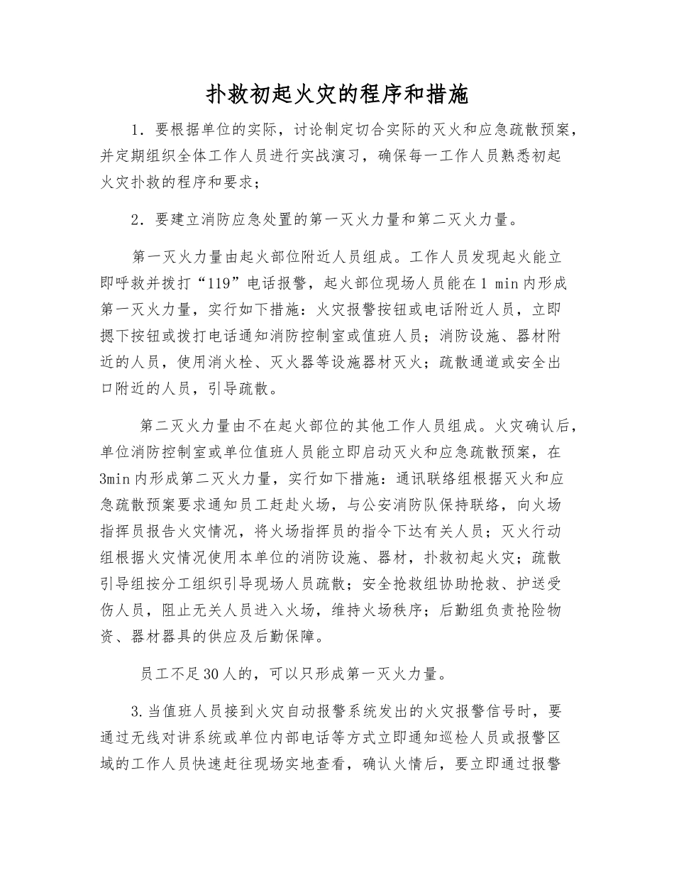 扑救初起火灾的程序和措施_第1页