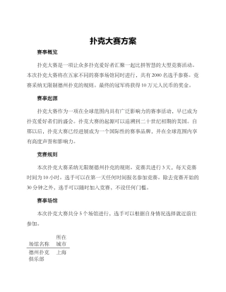 扑克大赛方案