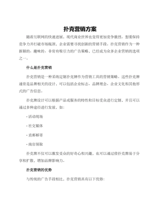 扑克营销方案