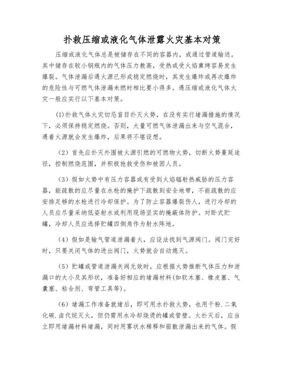 扑救压缩或液化气体泄露火灾基本对策_第1页