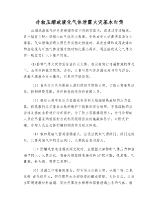 扑救压缩或液化气体泄露火灾基本对策