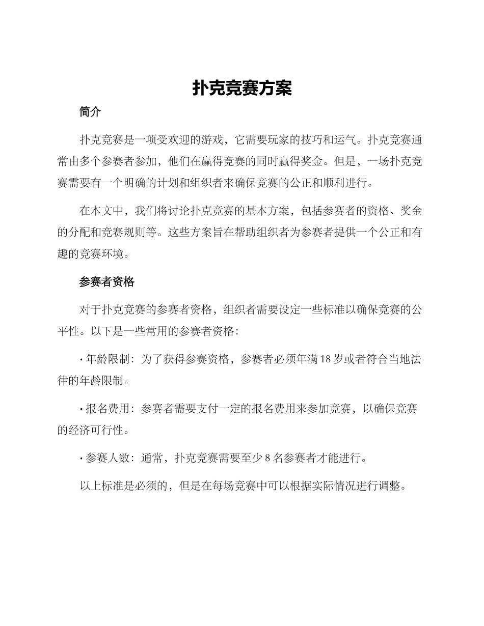 扑克比赛方案_第1页