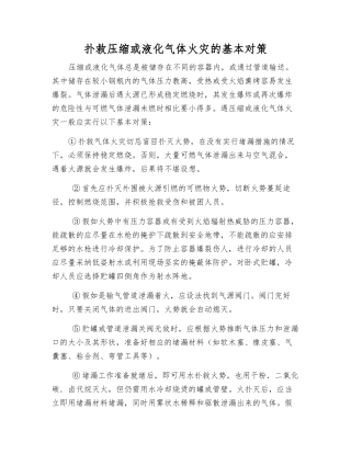 扑救压缩或液化气体火灾的基本对策