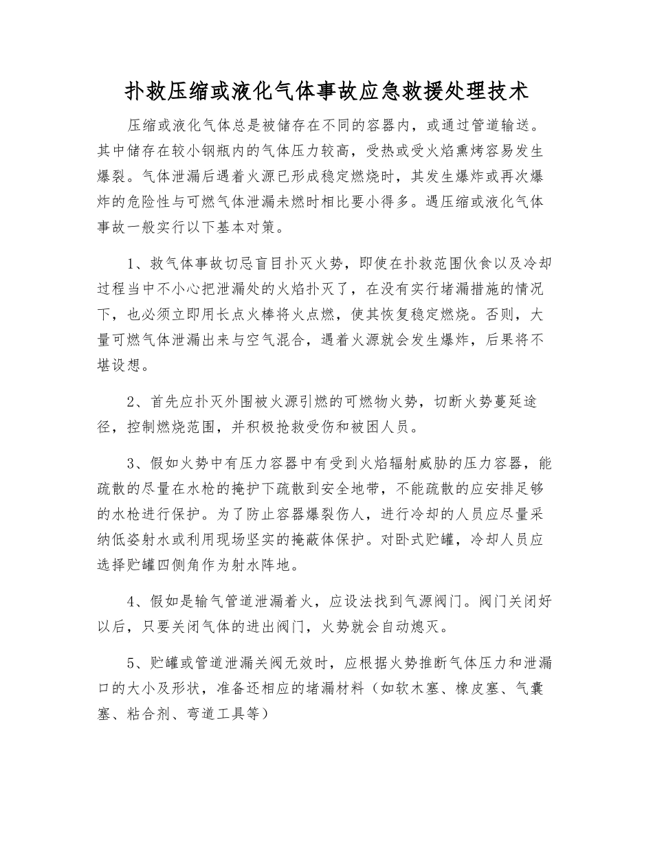 扑救压缩或液化气体事故应急救援处理技术_第1页