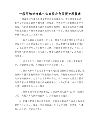 扑救压缩或液化气体事故应急救援处理技术