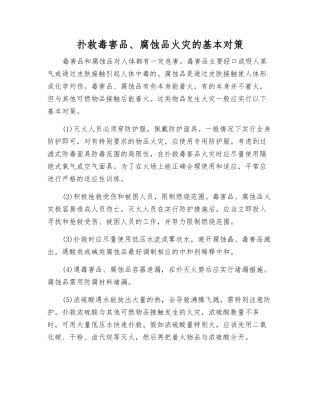 扑救毒害品、腐蚀品火灾的基本对策