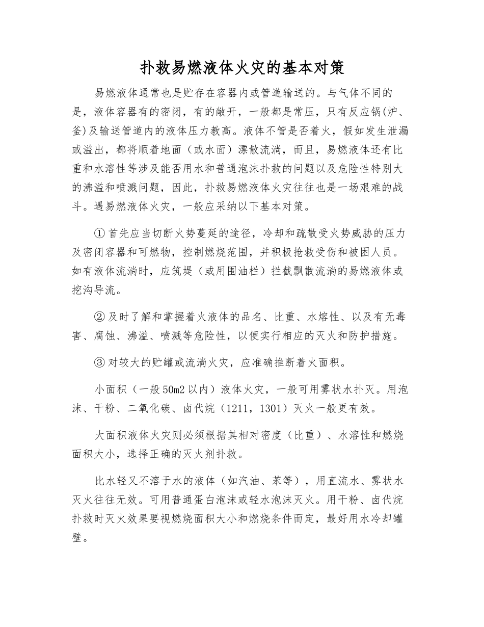 扑救易燃液体火灾的基本对策_第1页