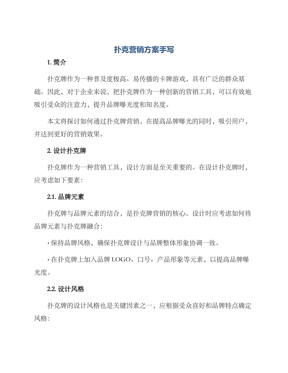 扑克营销方案手写_第1页