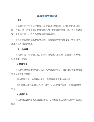 扑克营销方案手写