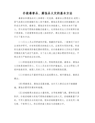 扑救毒害品、腐蚀品火灾的基本方法