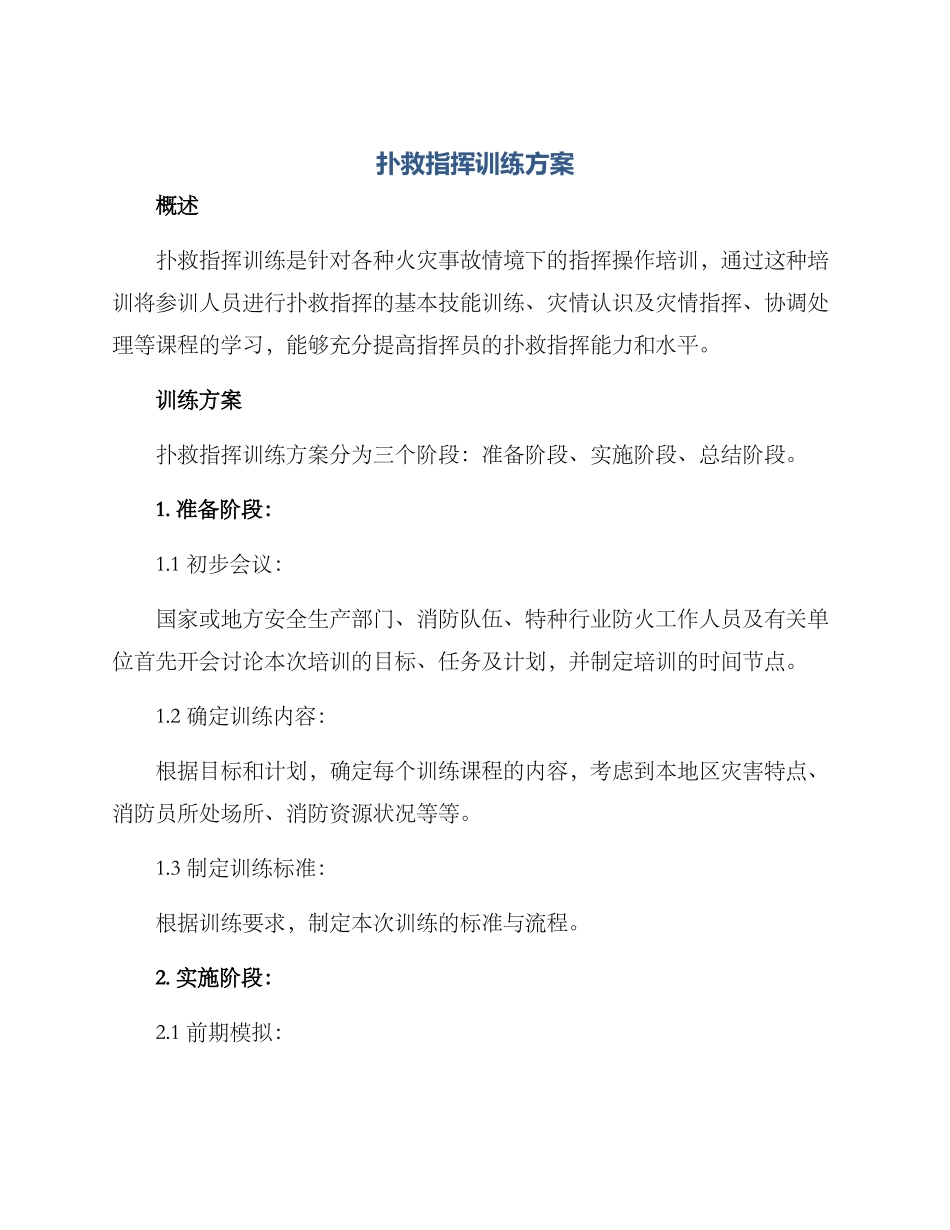 扑救指挥训练方案_第1页