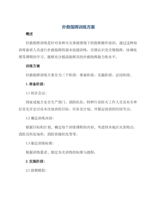 扑救指挥训练方案