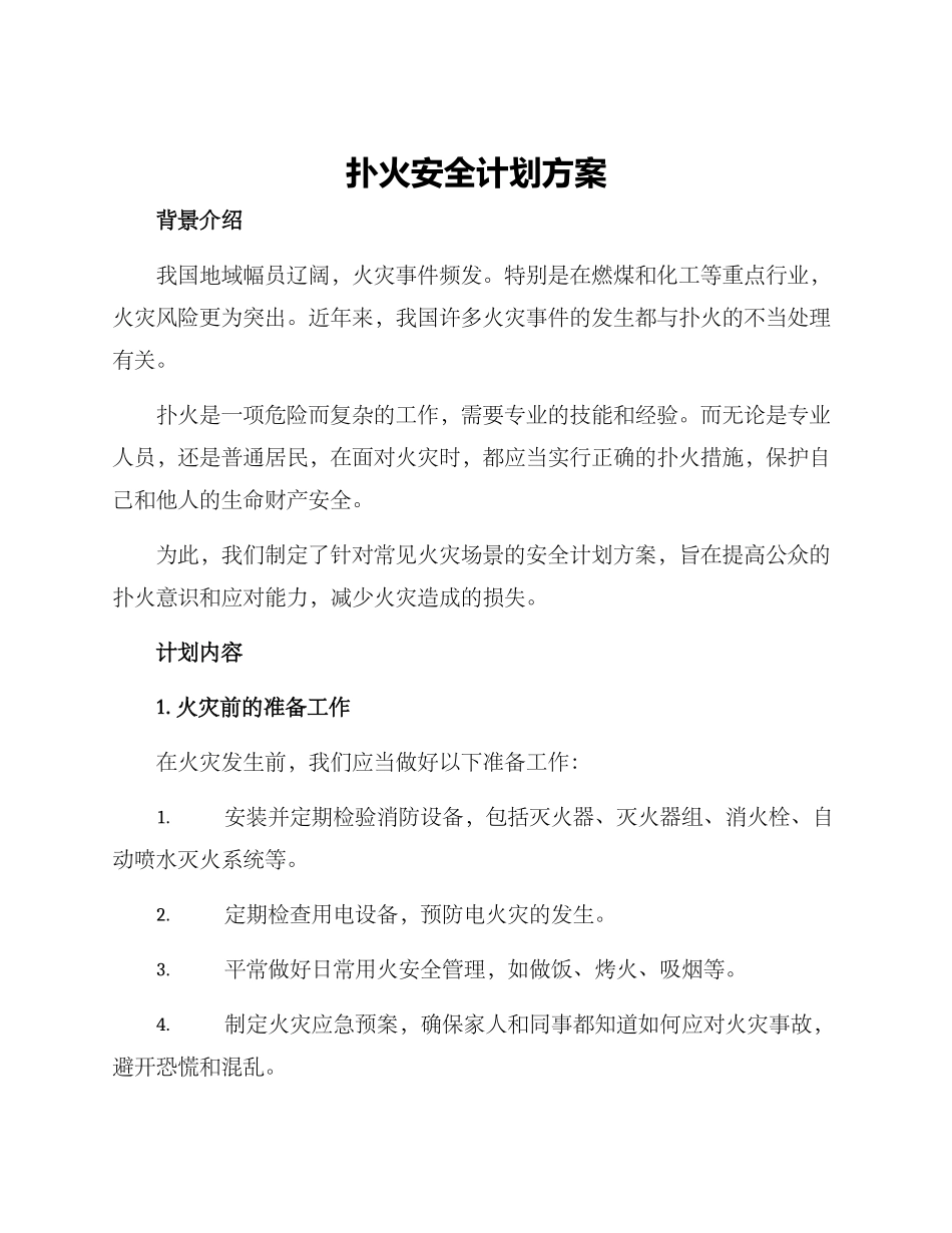 扑火安全计划方案_第1页