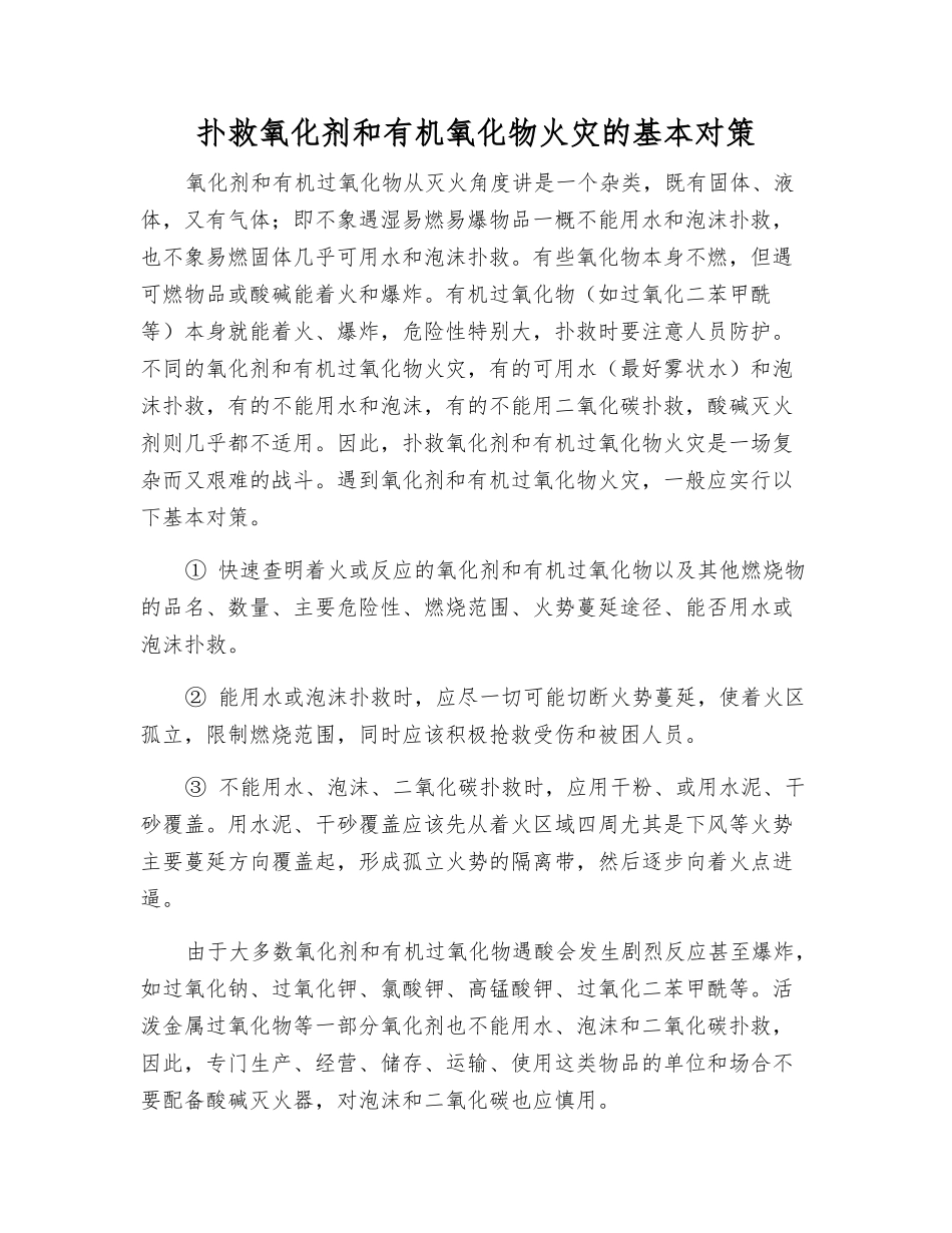 扑救氧化剂和有机氧化物火灾的基本对策_第1页
