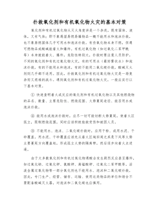 扑救氧化剂和有机氧化物火灾的基本对策