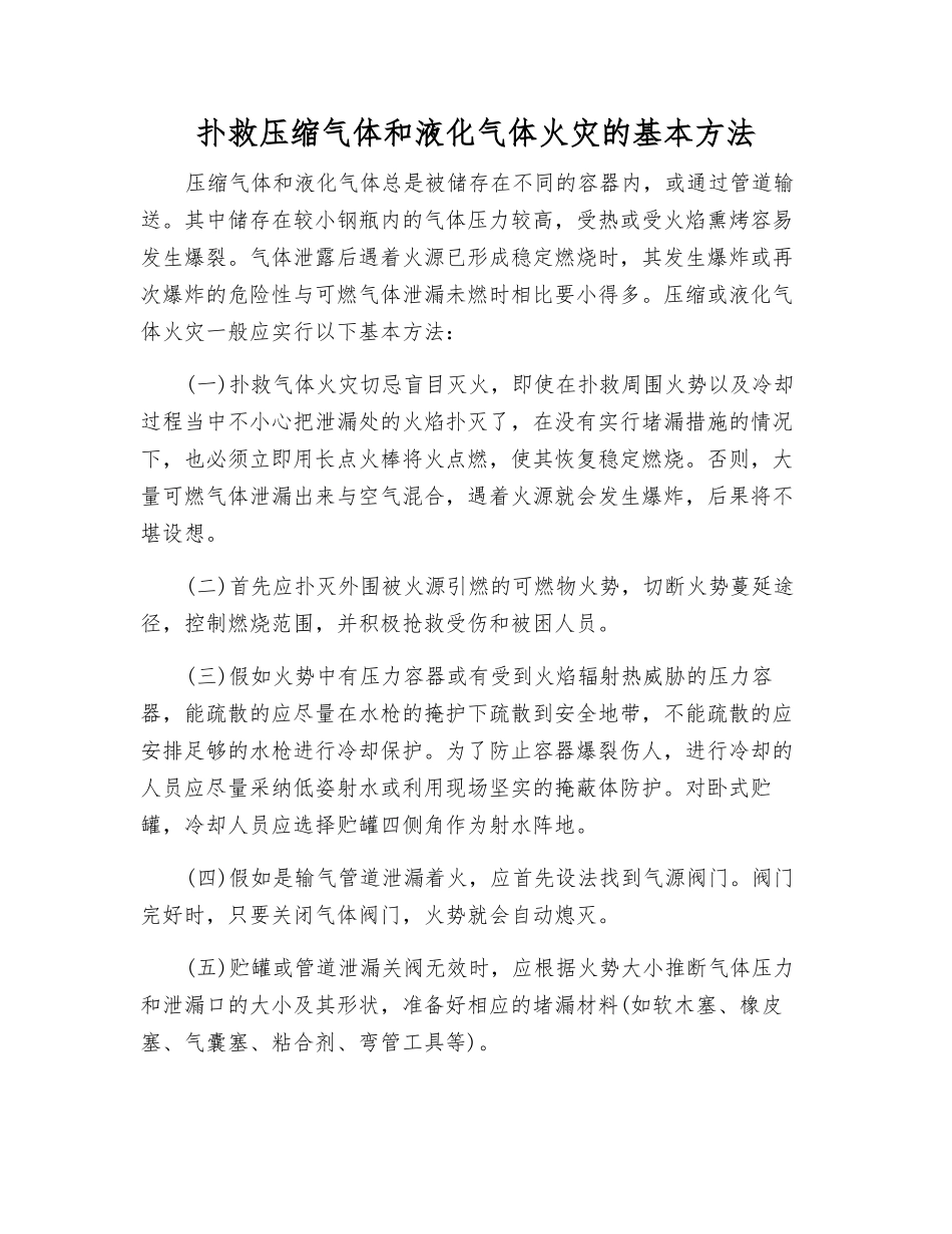 扑救压缩气体和液化气体火灾的基本方法_第1页