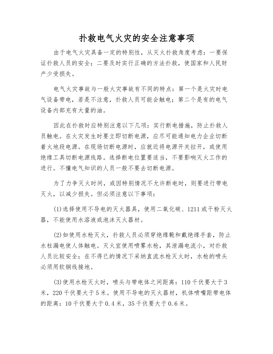扑救电气火灾的安全注意事项_第1页