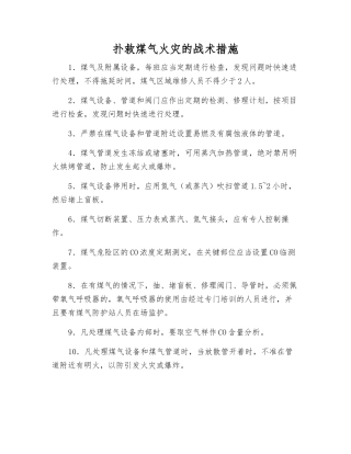 扑救煤气火灾的战术措施