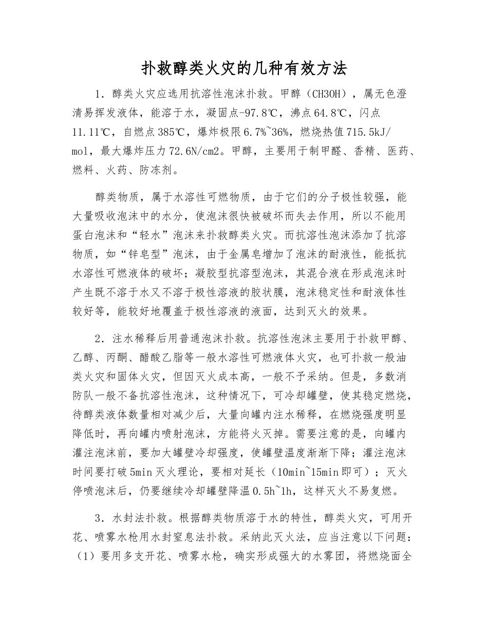 扑救醇类火灾的几种有效方法_第1页